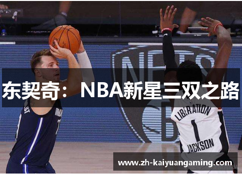 东契奇：NBA新星三双之路