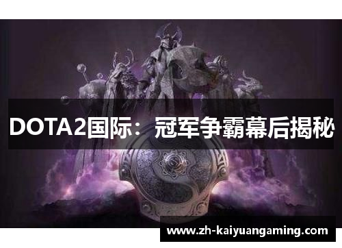 DOTA2国际：冠军争霸幕后揭秘