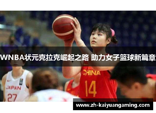 WNBA状元克拉克崛起之路 助力女子篮球新篇章