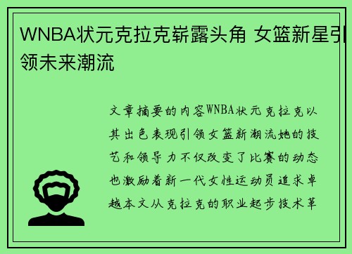 WNBA状元克拉克崭露头角 女篮新星引领未来潮流