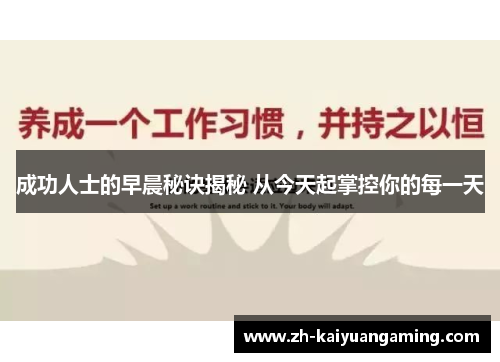 成功人士的早晨秘诀揭秘 从今天起掌控你的每一天