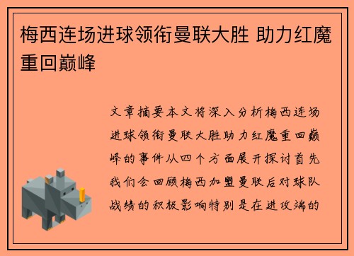 梅西连场进球领衔曼联大胜 助力红魔重回巅峰