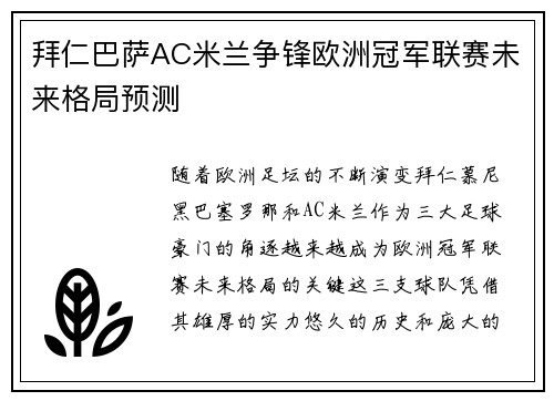 拜仁巴萨AC米兰争锋欧洲冠军联赛未来格局预测