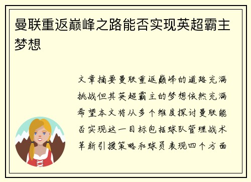 曼联重返巅峰之路能否实现英超霸主梦想