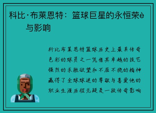科比·布莱恩特：篮球巨星的永恒荣耀与影响