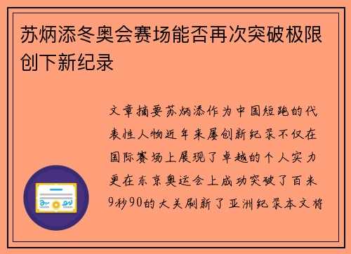 苏炳添冬奥会赛场能否再次突破极限创下新纪录