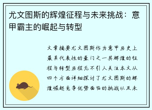 尤文图斯的辉煌征程与未来挑战：意甲霸主的崛起与转型