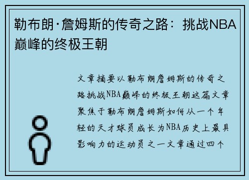 勒布朗·詹姆斯的传奇之路：挑战NBA巅峰的终极王朝