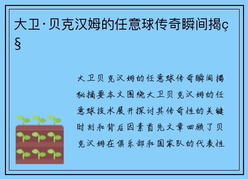 大卫·贝克汉姆的任意球传奇瞬间揭秘