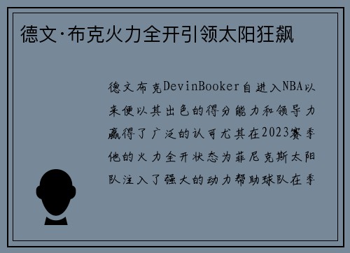 德文·布克火力全开引领太阳狂飙