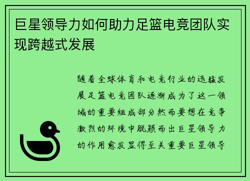 巨星领导力如何助力足篮电竞团队实现跨越式发展