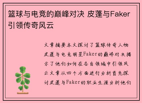 篮球与电竞的巅峰对决 皮蓬与Faker引领传奇风云
