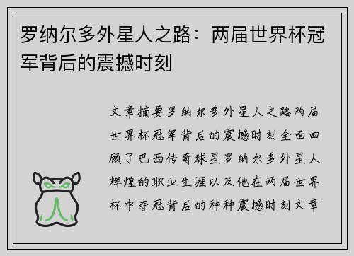 罗纳尔多外星人之路：两届世界杯冠军背后的震撼时刻