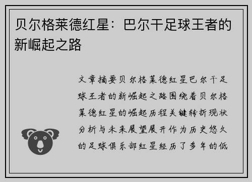 贝尔格莱德红星：巴尔干足球王者的新崛起之路