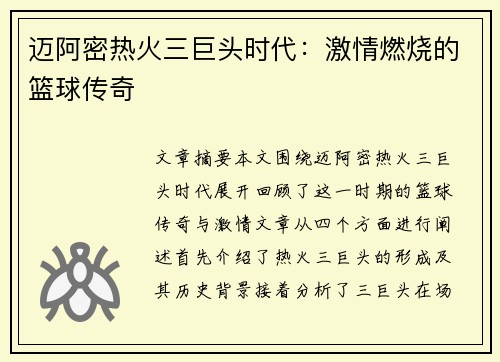 迈阿密热火三巨头时代：激情燃烧的篮球传奇