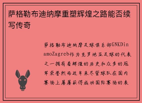 萨格勒布迪纳摩重塑辉煌之路能否续写传奇