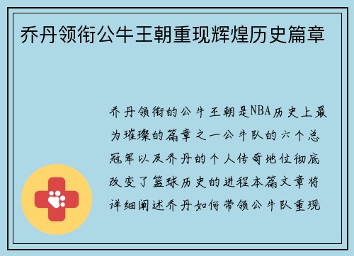 乔丹领衔公牛王朝重现辉煌历史篇章