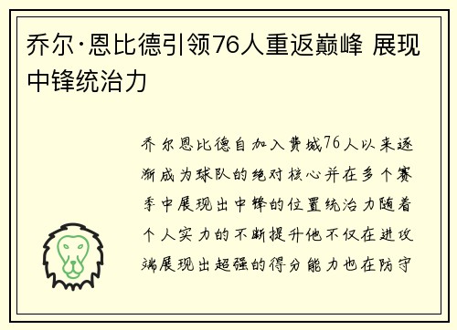 乔尔·恩比德引领76人重返巅峰 展现中锋统治力