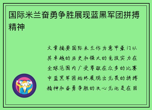 国际米兰奋勇争胜展现蓝黑军团拼搏精神