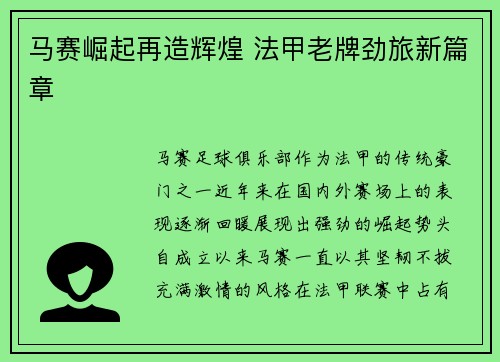 马赛崛起再造辉煌 法甲老牌劲旅新篇章