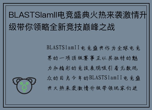 BLASTSlamII电竞盛典火热来袭激情升级带你领略全新竞技巅峰之战