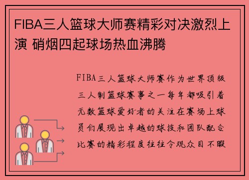 FIBA三人篮球大师赛精彩对决激烈上演 硝烟四起球场热血沸腾
