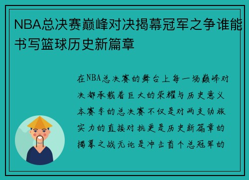 NBA总决赛巅峰对决揭幕冠军之争谁能书写篮球历史新篇章