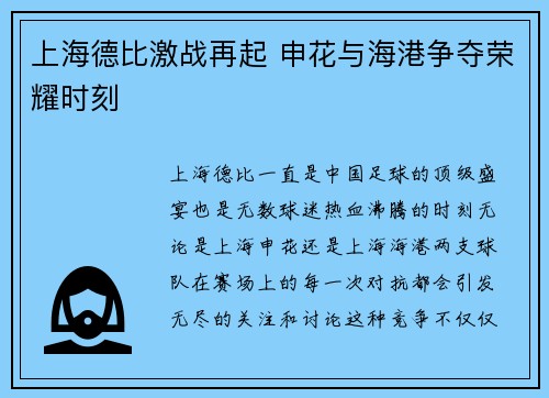 上海德比激战再起 申花与海港争夺荣耀时刻