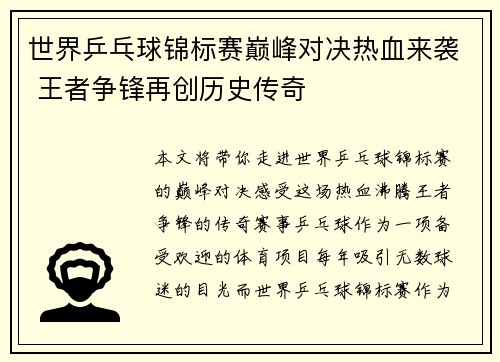 世界乒乓球锦标赛巅峰对决热血来袭 王者争锋再创历史传奇