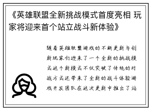 《英雄联盟全新挑战模式首度亮相 玩家将迎来首个站立战斗新体验》