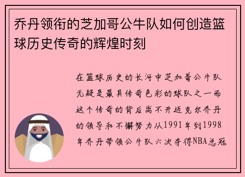 乔丹领衔的芝加哥公牛队如何创造篮球历史传奇的辉煌时刻