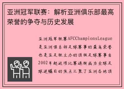 亚洲冠军联赛：解析亚洲俱乐部最高荣誉的争夺与历史发展