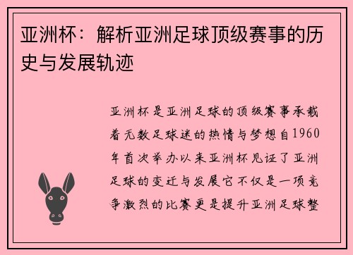 亚洲杯：解析亚洲足球顶级赛事的历史与发展轨迹