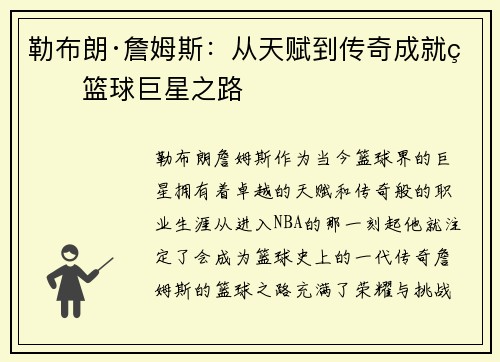 勒布朗·詹姆斯：从天赋到传奇成就的篮球巨星之路