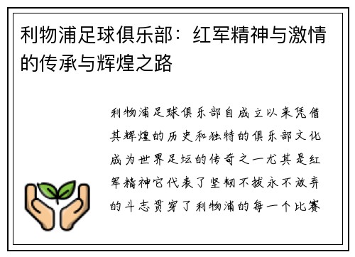 利物浦足球俱乐部：红军精神与激情的传承与辉煌之路