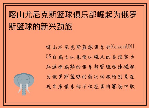 喀山尤尼克斯篮球俱乐部崛起为俄罗斯篮球的新兴劲旅