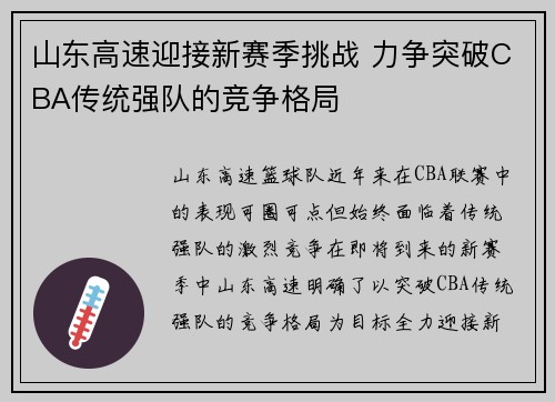 山东高速迎接新赛季挑战 力争突破CBA传统强队的竞争格局