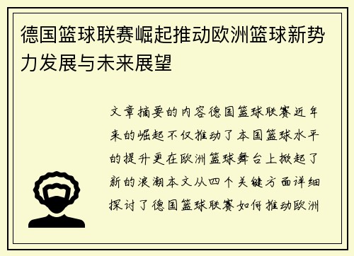 德国篮球联赛崛起推动欧洲篮球新势力发展与未来展望