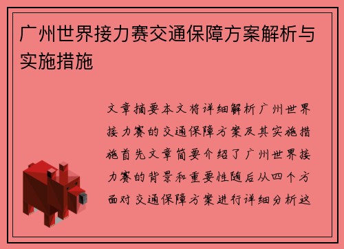广州世界接力赛交通保障方案解析与实施措施