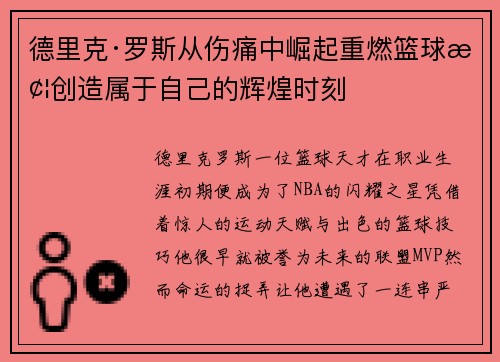 德里克·罗斯从伤痛中崛起重燃篮球梦创造属于自己的辉煌时刻