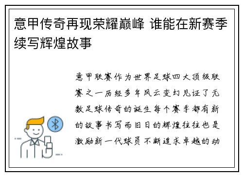 意甲传奇再现荣耀巅峰 谁能在新赛季续写辉煌故事