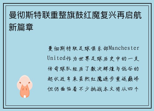 曼彻斯特联重整旗鼓红魔复兴再启航新篇章