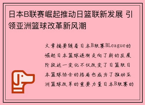 日本B联赛崛起推动日篮联新发展 引领亚洲篮球改革新风潮