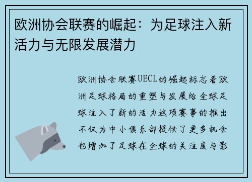 欧洲协会联赛的崛起：为足球注入新活力与无限发展潜力