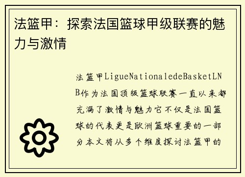 法篮甲：探索法国篮球甲级联赛的魅力与激情
