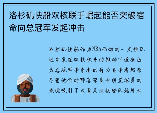 洛杉矶快船双核联手崛起能否突破宿命向总冠军发起冲击