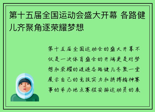 第十五届全国运动会盛大开幕 各路健儿齐聚角逐荣耀梦想