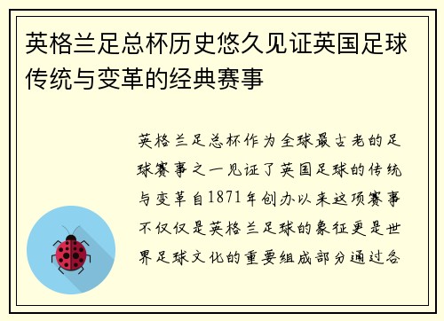 英格兰足总杯历史悠久见证英国足球传统与变革的经典赛事