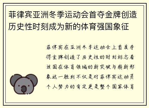 菲律宾亚洲冬季运动会首夺金牌创造历史性时刻成为新的体育强国象征