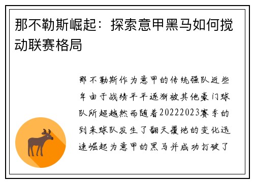 那不勒斯崛起：探索意甲黑马如何搅动联赛格局